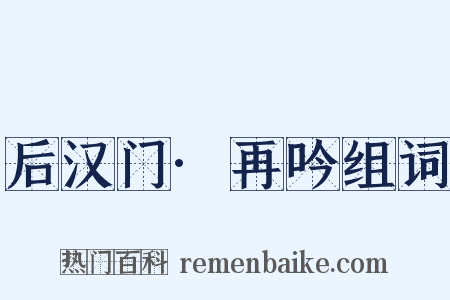 后汉门·再吟组词是什么意思的图片